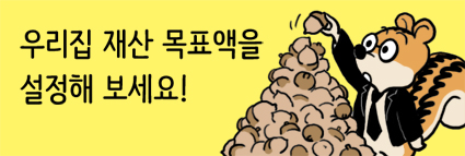 우리집 재산 목표액을 설정해 보세요!